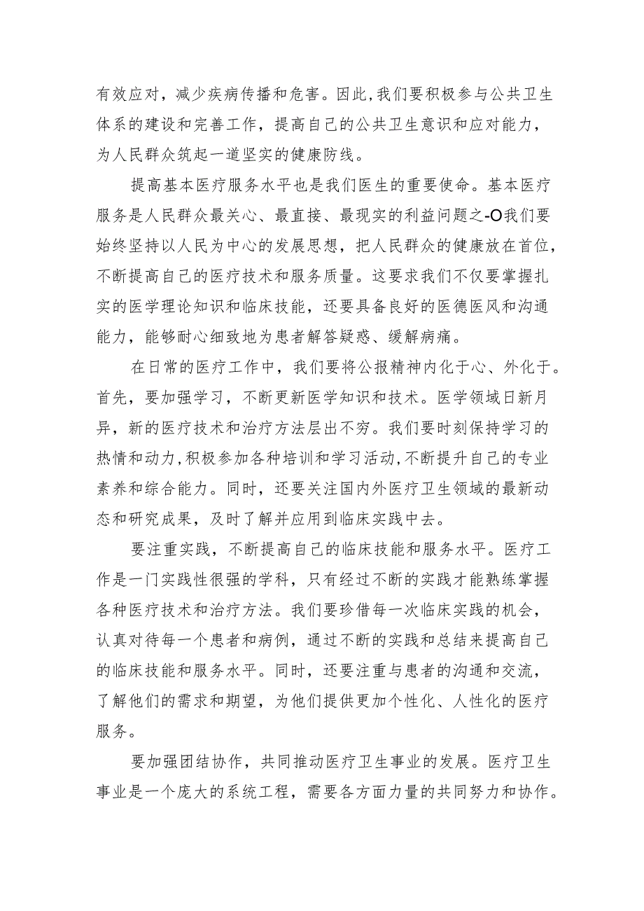 医院医生学习贯彻2024年二十三中全会公报精神研讨发言稿（共五篇）.docx_第2页