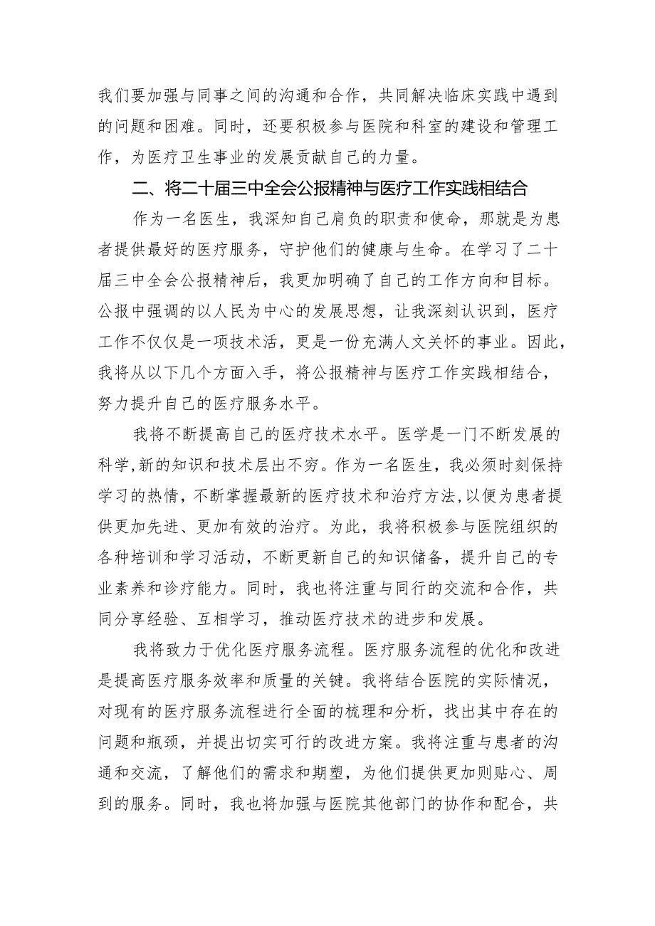 医院医生学习贯彻2024年二十三中全会公报精神研讨发言稿（共五篇）.docx_第3页