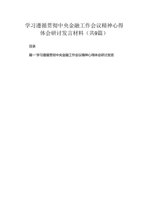 学习遵循贯彻中央金融工作会议精神心得体会研讨发言材料最新精选版【九篇】.docx