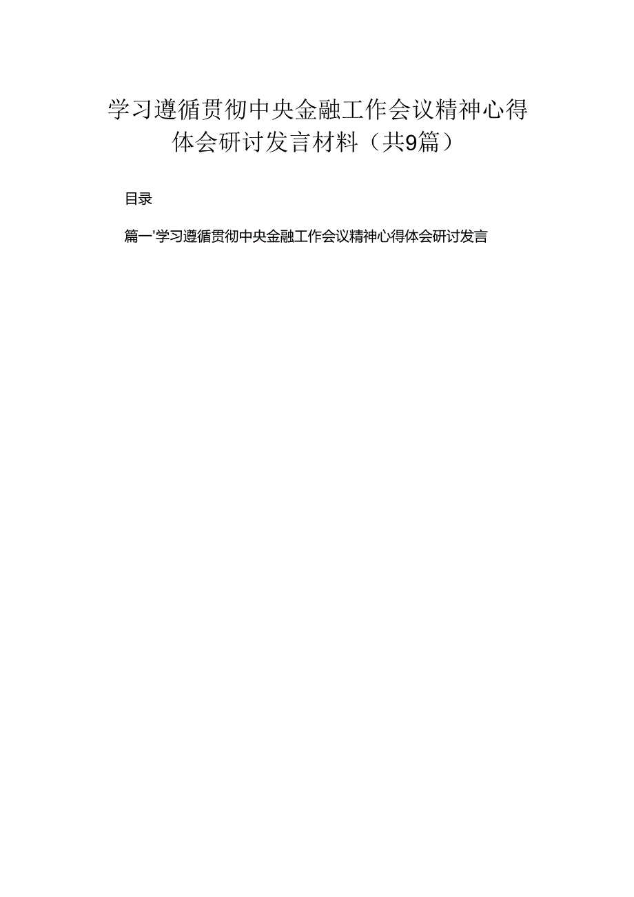 学习遵循贯彻中央金融工作会议精神心得体会研讨发言材料最新精选版【九篇】.docx_第1页
