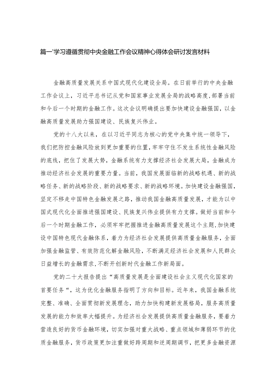 学习遵循贯彻中央金融工作会议精神心得体会研讨发言材料最新精选版【九篇】.docx_第2页