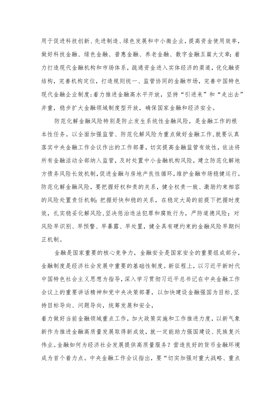 学习遵循贯彻中央金融工作会议精神心得体会研讨发言材料最新精选版【九篇】.docx_第3页