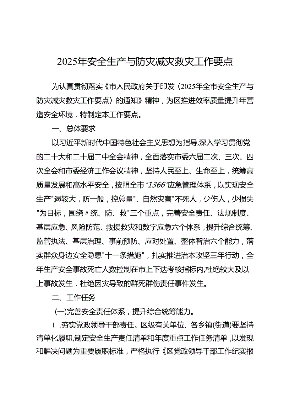 2025年安全生产与防灾减灾救灾工作要点.docx_第1页