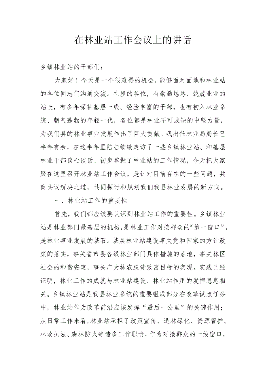 县林业局局长在林业站工作会议上的讲话稿.docx_第1页