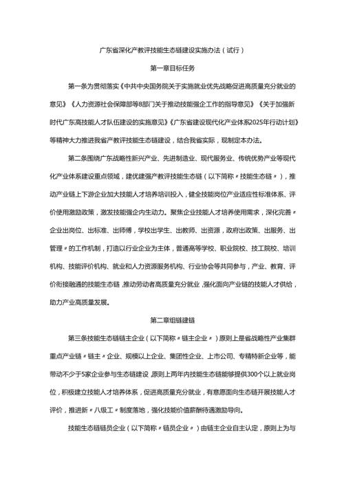 《广东省深化产教评技能生态链建设实施办法（试行）》全文、附表及 解读.docx