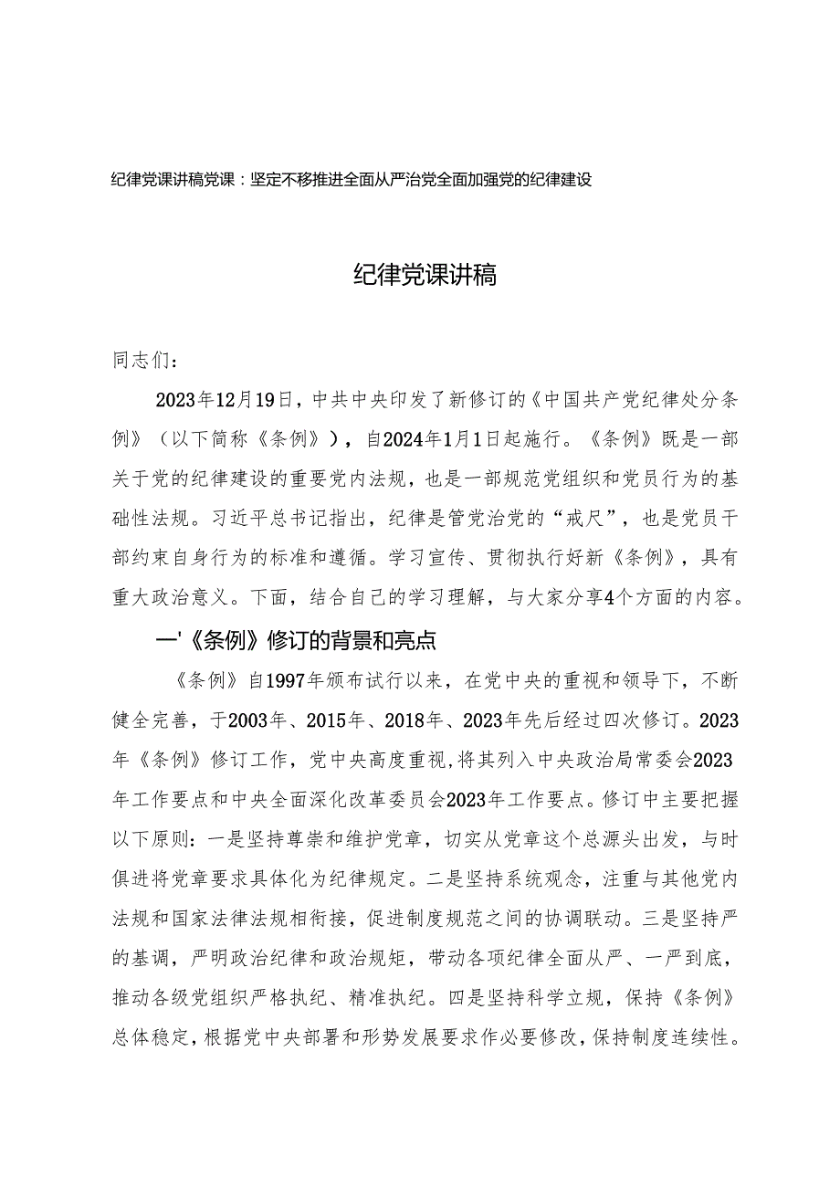 2024年四季度加强党的纪律建设专题党课讲稿.docx_第1页