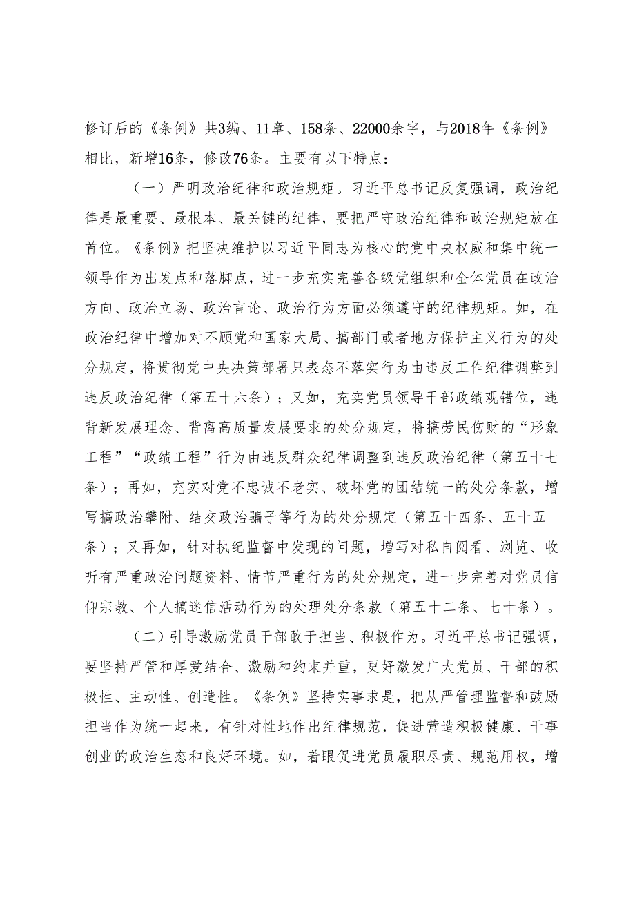 2024年四季度加强党的纪律建设专题党课讲稿.docx_第2页