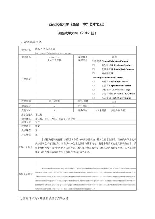 西南交通大学《遇见中外艺术之旅》课程教学大纲.docx