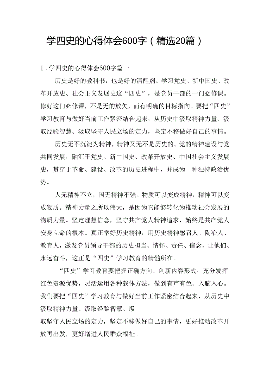 学四史的心得体会600字（精选20篇）.docx_第1页