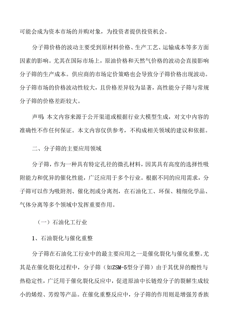 2024年分子筛行业市场需求与发展趋势分析.docx_第3页