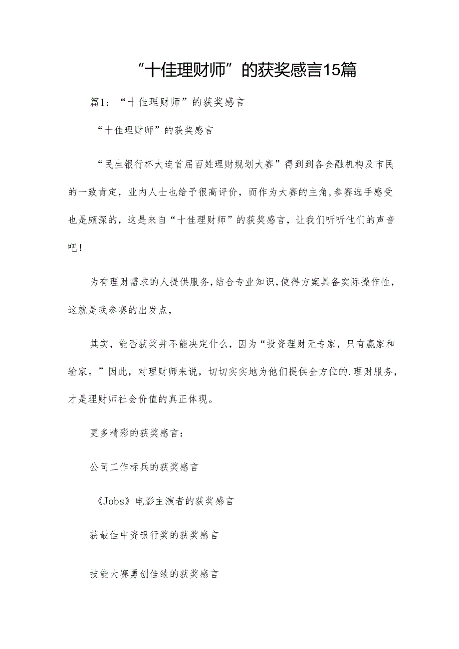 “十佳理财师”的获奖感言15篇.docx_第1页