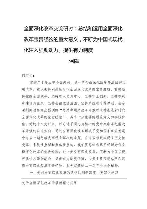 全面深化改革系列新思想交流研讨：总结和运用全面深化改革宝贵经验的重大意义不断为中国式现代化注入强劲动力、提供有力制度保障.docx