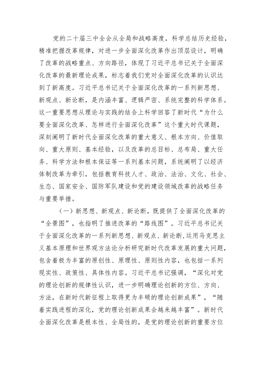 全面深化改革系列新思想交流研讨：总结和运用全面深化改革宝贵经验的重大意义不断为中国式现代化注入强劲动力、提供有力制度保障.docx_第2页