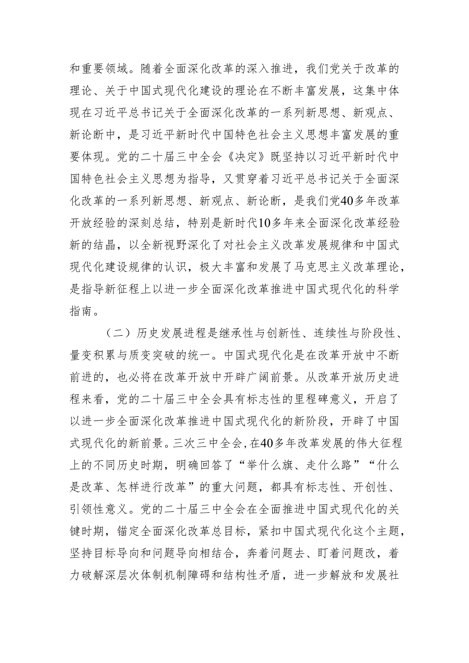 全面深化改革系列新思想交流研讨：总结和运用全面深化改革宝贵经验的重大意义不断为中国式现代化注入强劲动力、提供有力制度保障.docx_第3页