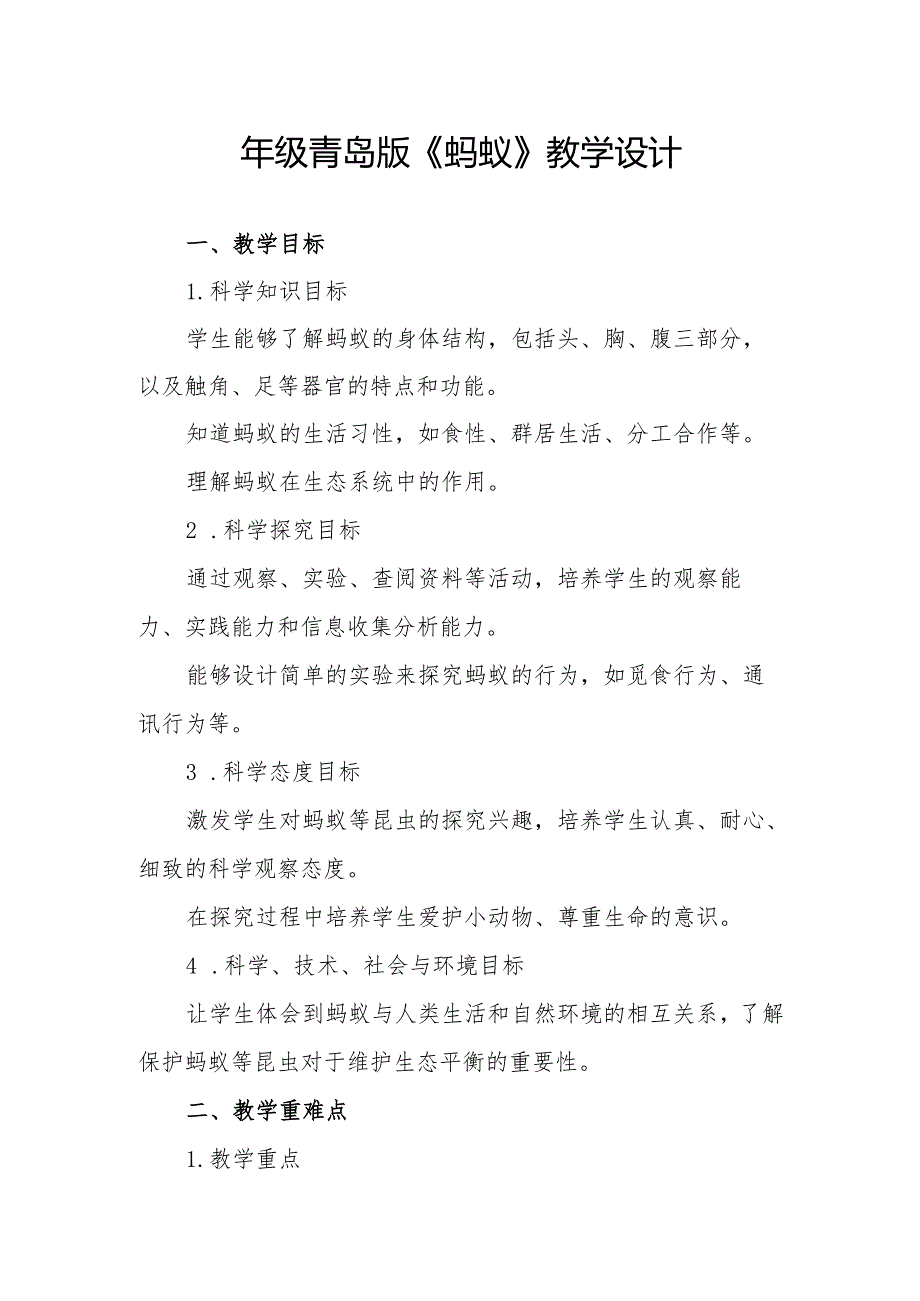 四年级青岛版《蚂蚁》教学设计.docx_第1页