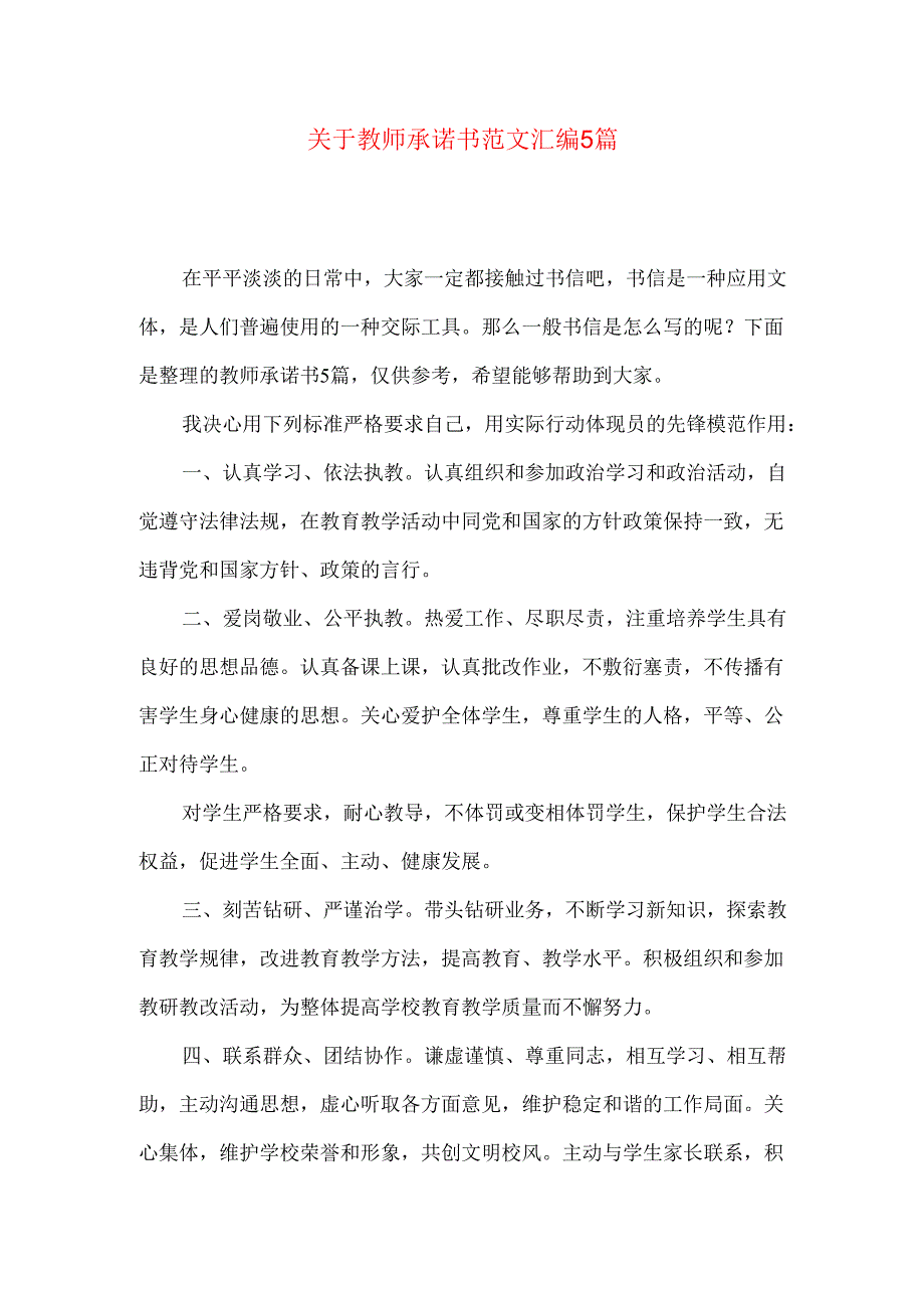 教师承诺书范文汇编5篇.docx_第1页