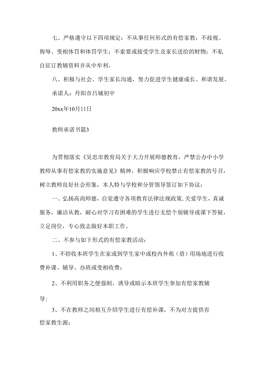 教师承诺书范文汇编5篇.docx_第3页
