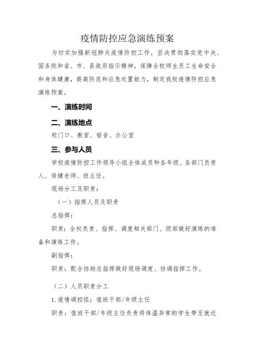 中学疫情防控应急演练方案(1).docx