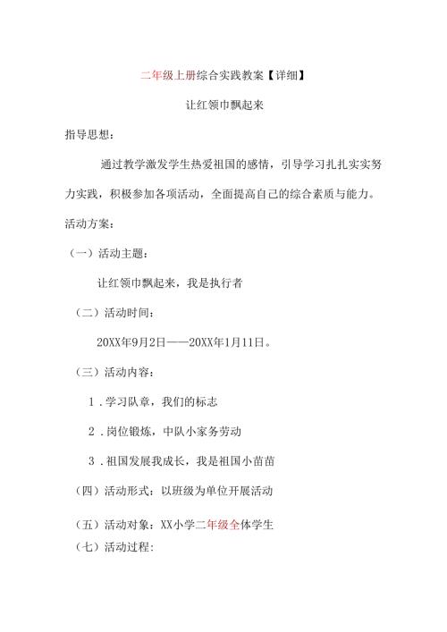 二年级上册综合实践教案【详细】(1).docx