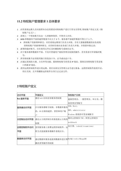 特权账号管理要求 V0.1.docx