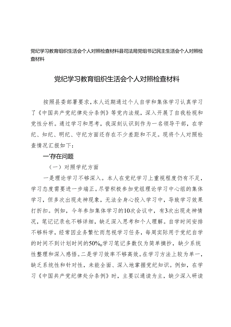 2024年党纪学习教育组织生活会个人对照检查材料+县司法局党组书记民主生活会个人对照检查材料.docx_第1页