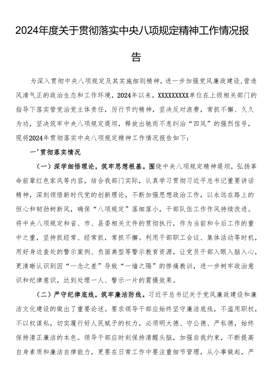 2024关于贯彻落实中央八项规定精神工作情况报告.docx_第1页