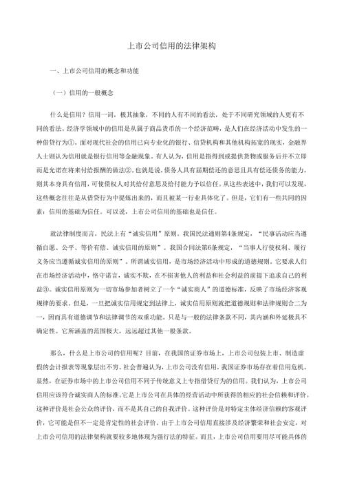 上市公司信用的法律架构.docx