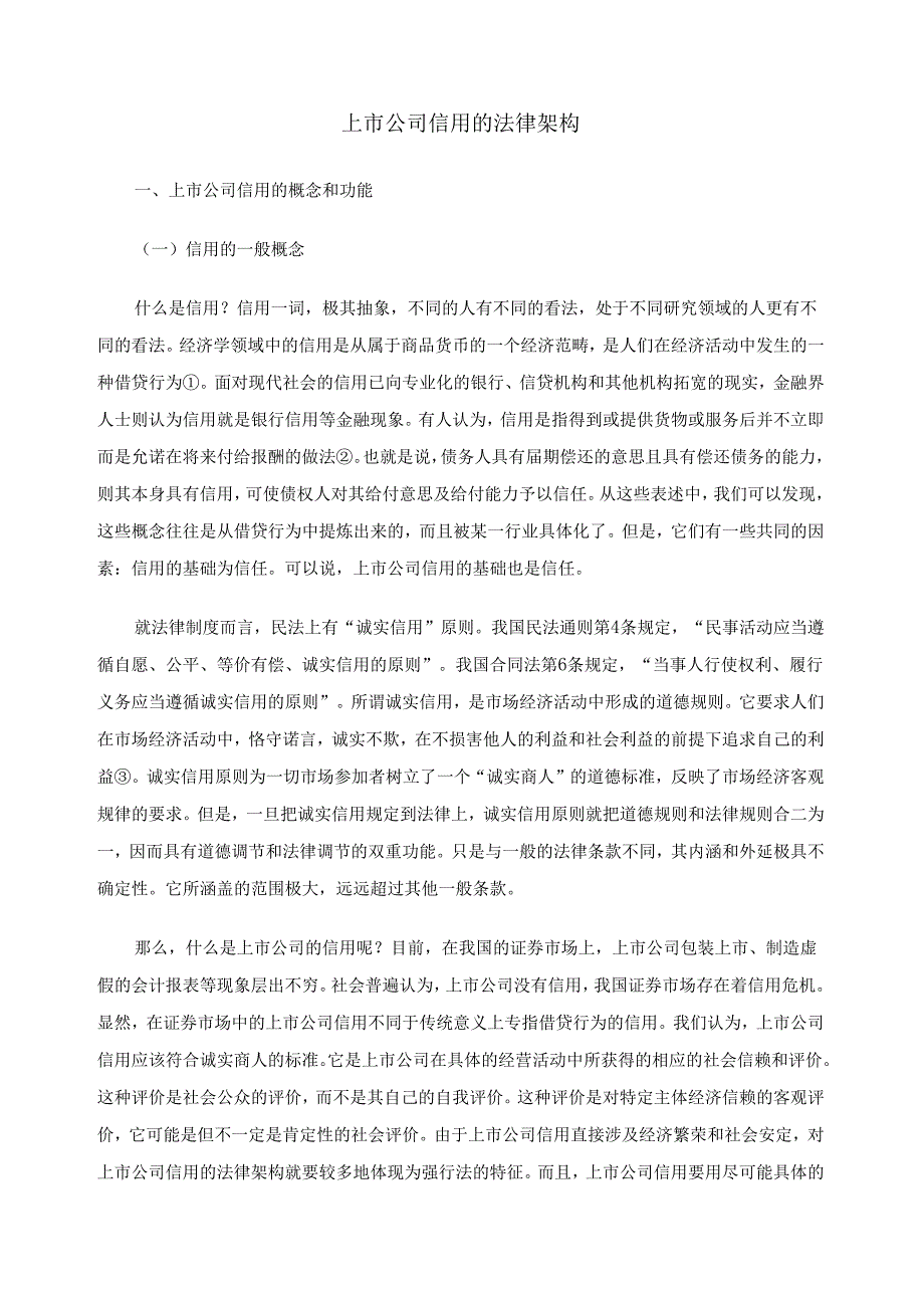 上市公司信用的法律架构.docx_第1页