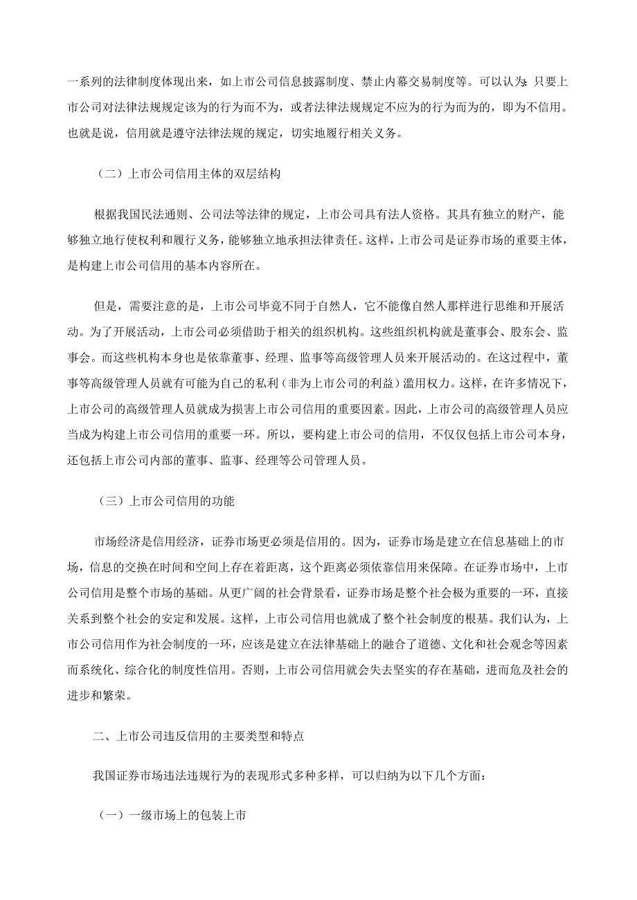 上市公司信用的法律架构.docx_第2页