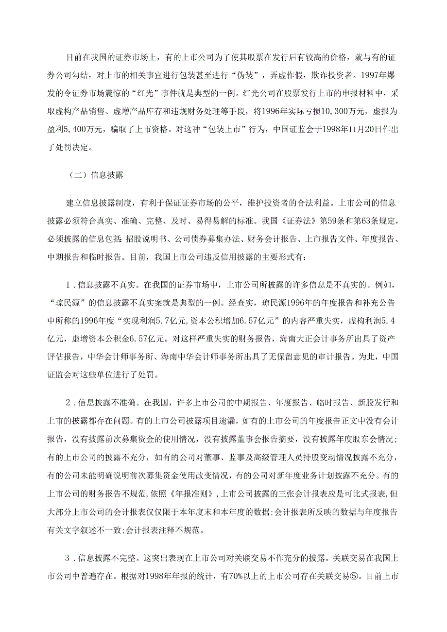 上市公司信用的法律架构.docx_第3页