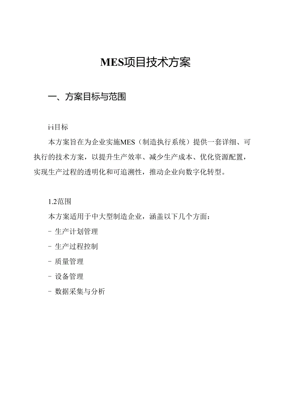 MES项目技术方案.docx_第1页