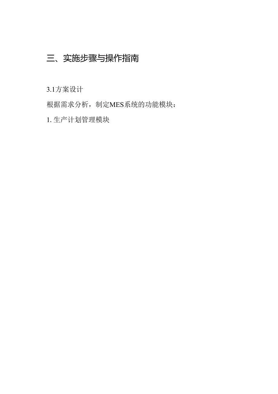 MES项目技术方案.docx_第3页