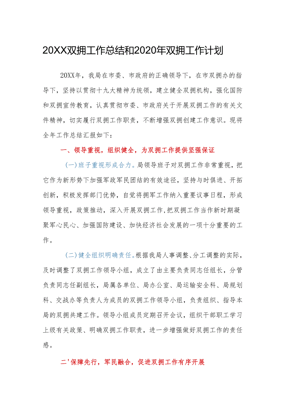 20XX双拥工作总结和2020年双拥工作计划.docx_第1页