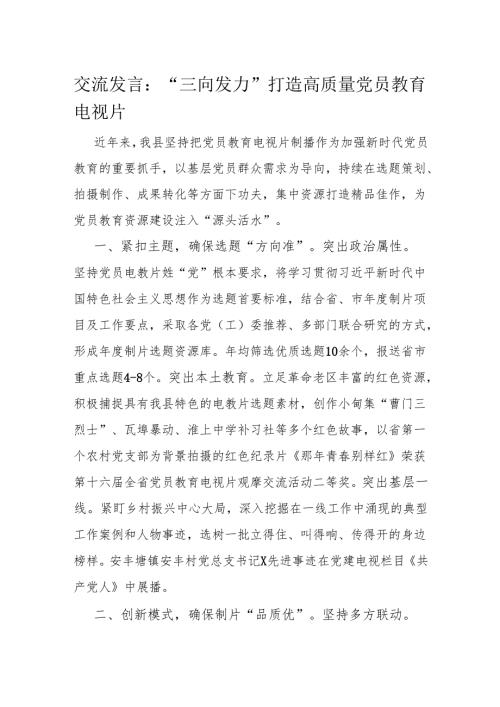 交流发言：“三向发力”打造高质量党员教育电视片.docx