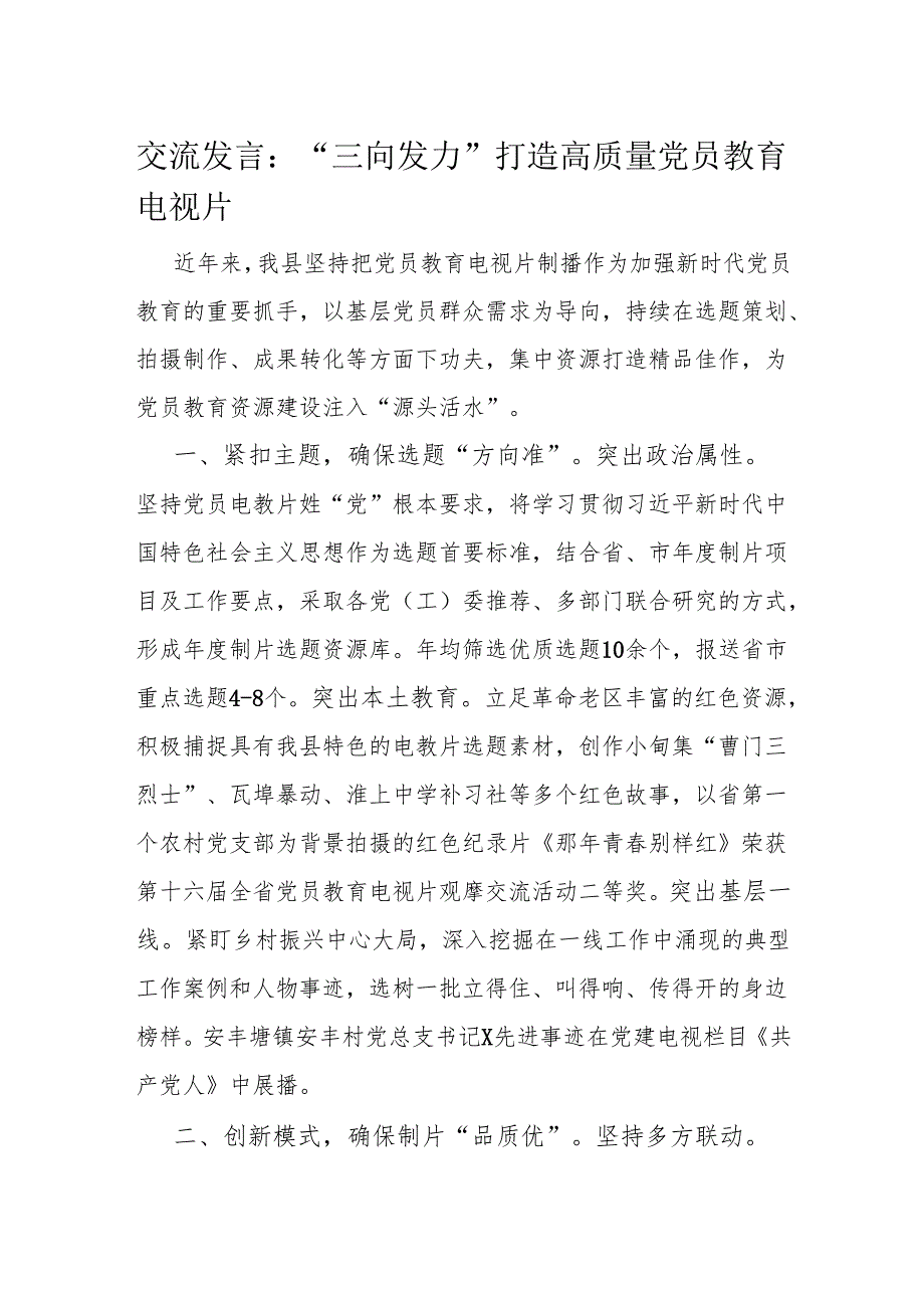 交流发言：“三向发力”打造高质量党员教育电视片.docx_第1页