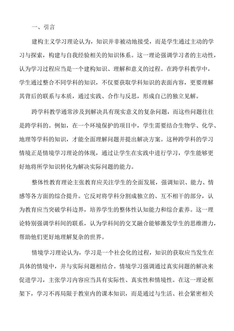 初中阶段跨学科教学的组织与实施方案.docx_第2页
