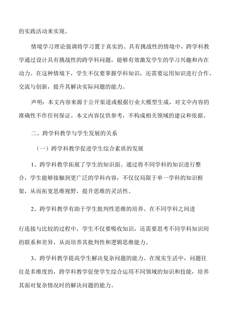 初中阶段跨学科教学的组织与实施方案.docx_第3页