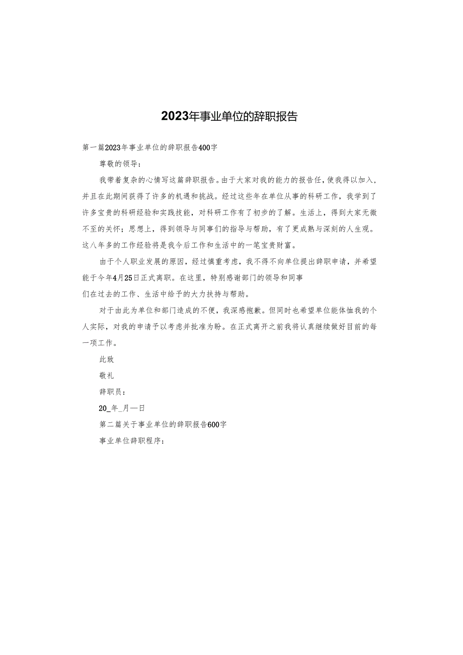 2023年事业单位的辞职报告.docx_第1页
