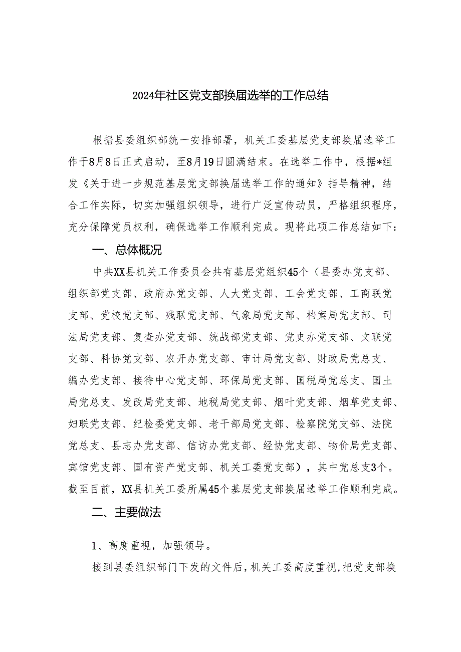 （8篇）2024年社区党支部换选举的工作总结（精选）.docx_第1页