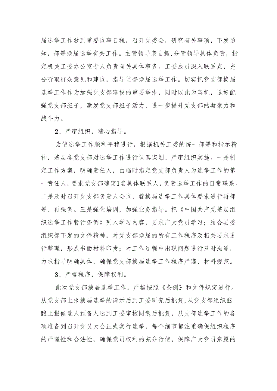 （8篇）2024年社区党支部换选举的工作总结（精选）.docx_第2页