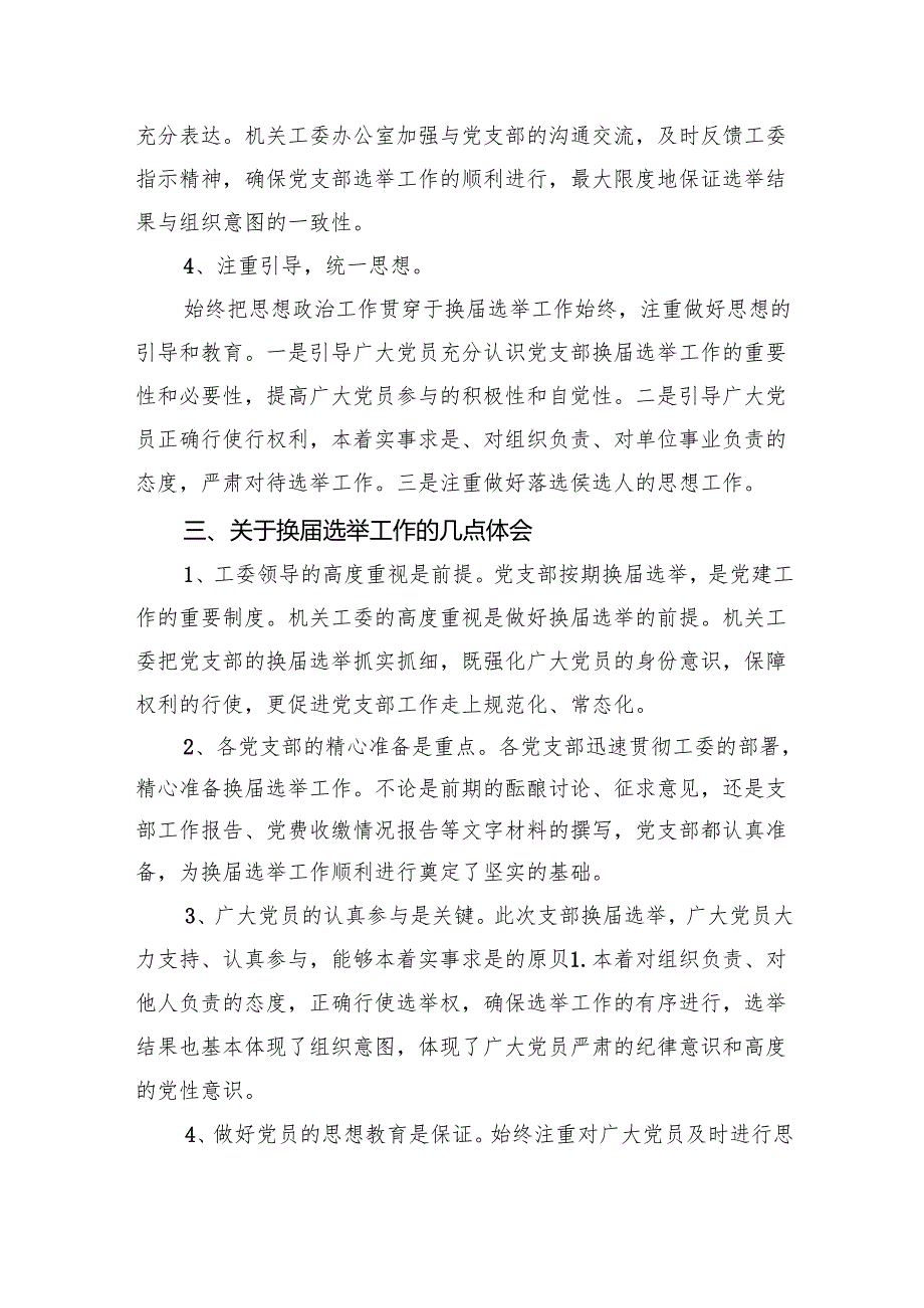 （8篇）2024年社区党支部换选举的工作总结（精选）.docx_第3页
