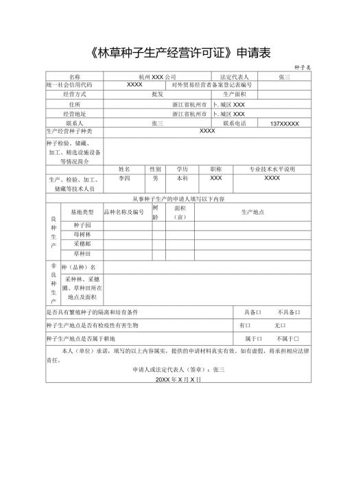 《林草种子生产经营许可证》申请表.docx