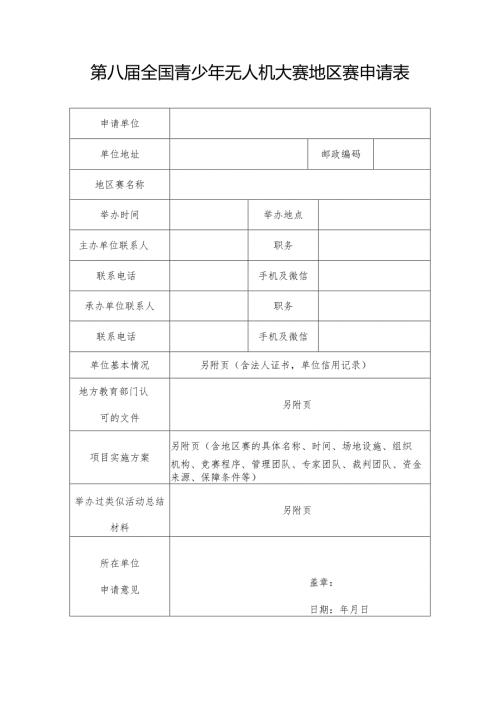 第八全国青少年无人机大赛地区赛申请表.docx