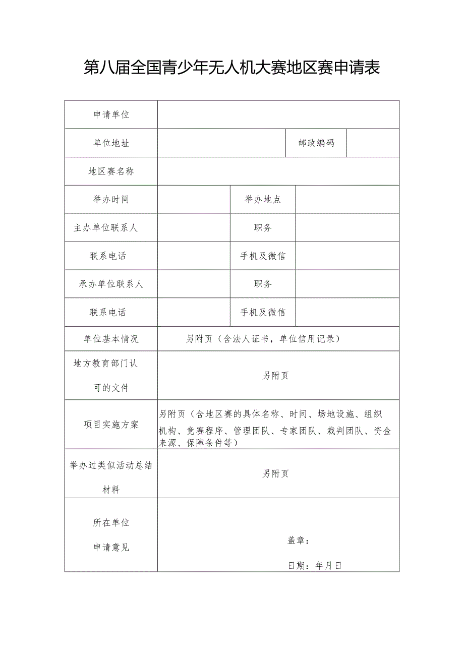 第八全国青少年无人机大赛地区赛申请表.docx_第1页