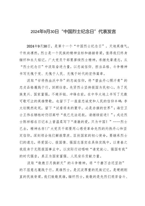 2024年“中国烈士纪念日”代表发言稿.docx