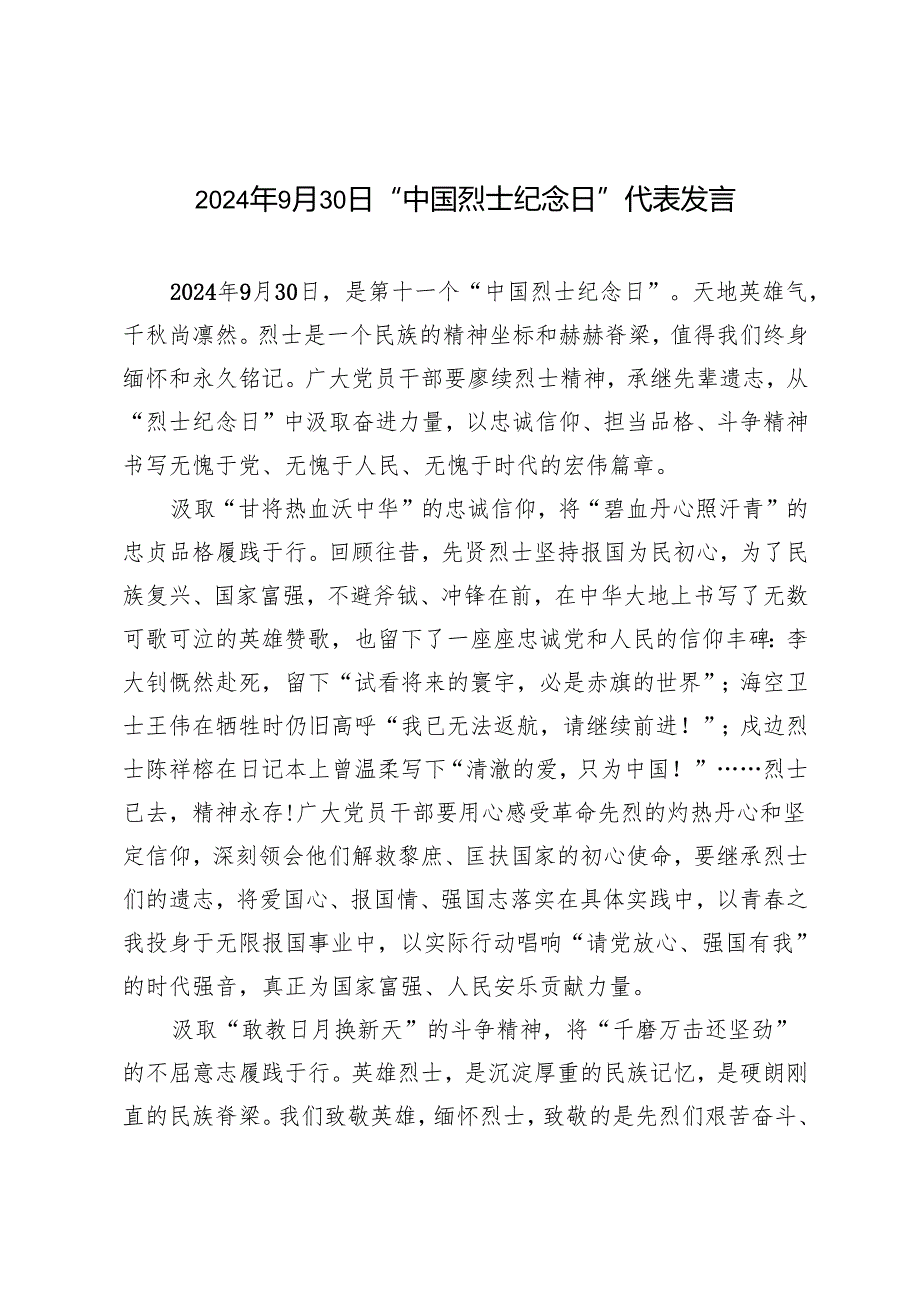 2024年“中国烈士纪念日”代表发言稿.docx_第1页