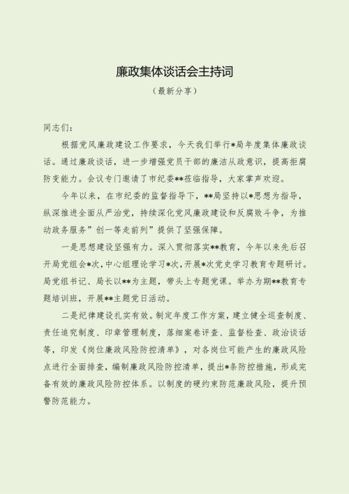 廉政集体谈话会主持词（最新分享）.docx