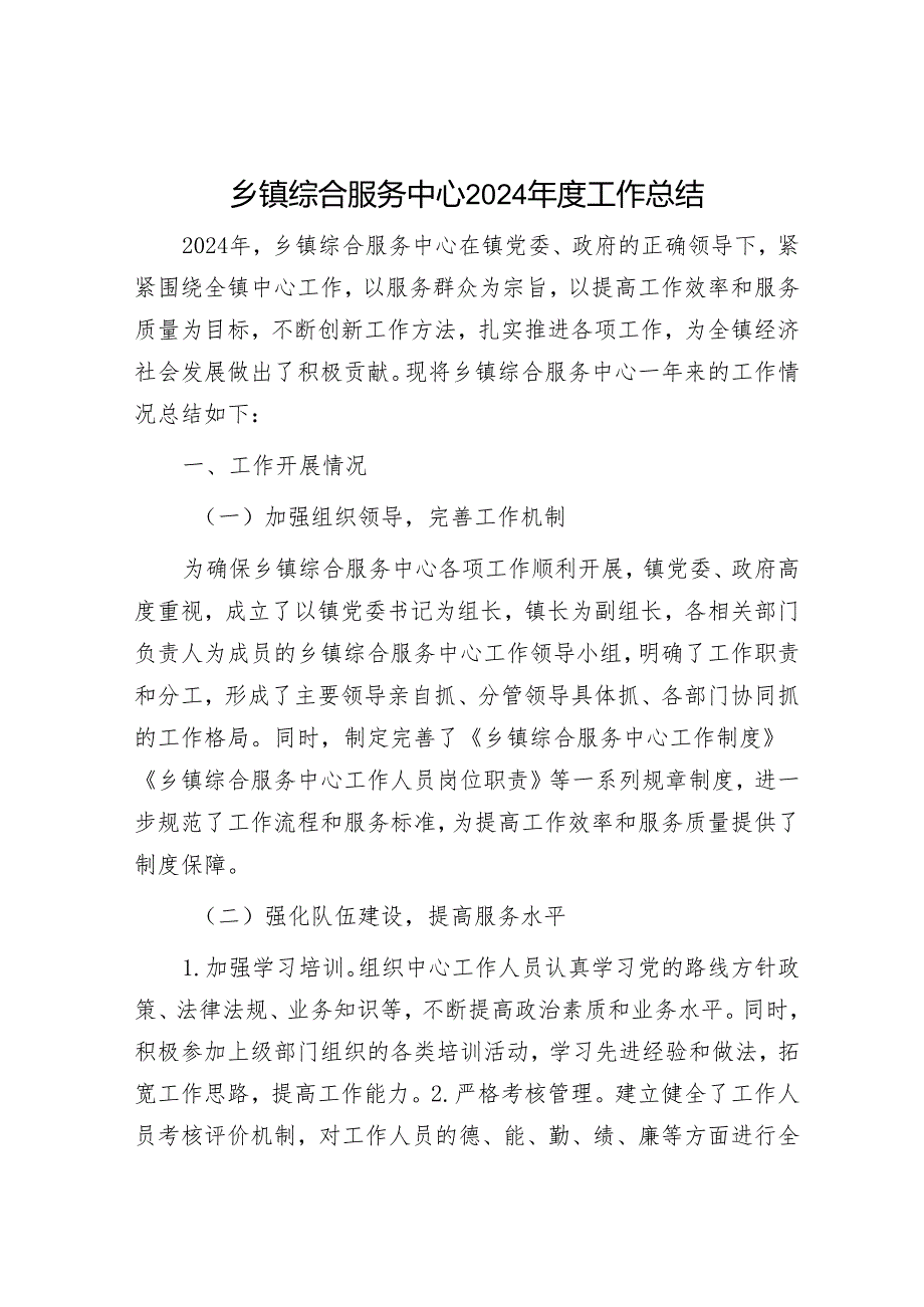 乡镇综合服务中心2024工作总结.docx_第1页