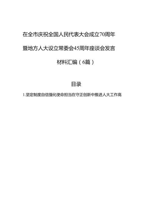 在全市庆祝全国人民代表大会成立70周年暨地方人大设立常委会45周年座谈会发言材料汇编（6篇）.docx
