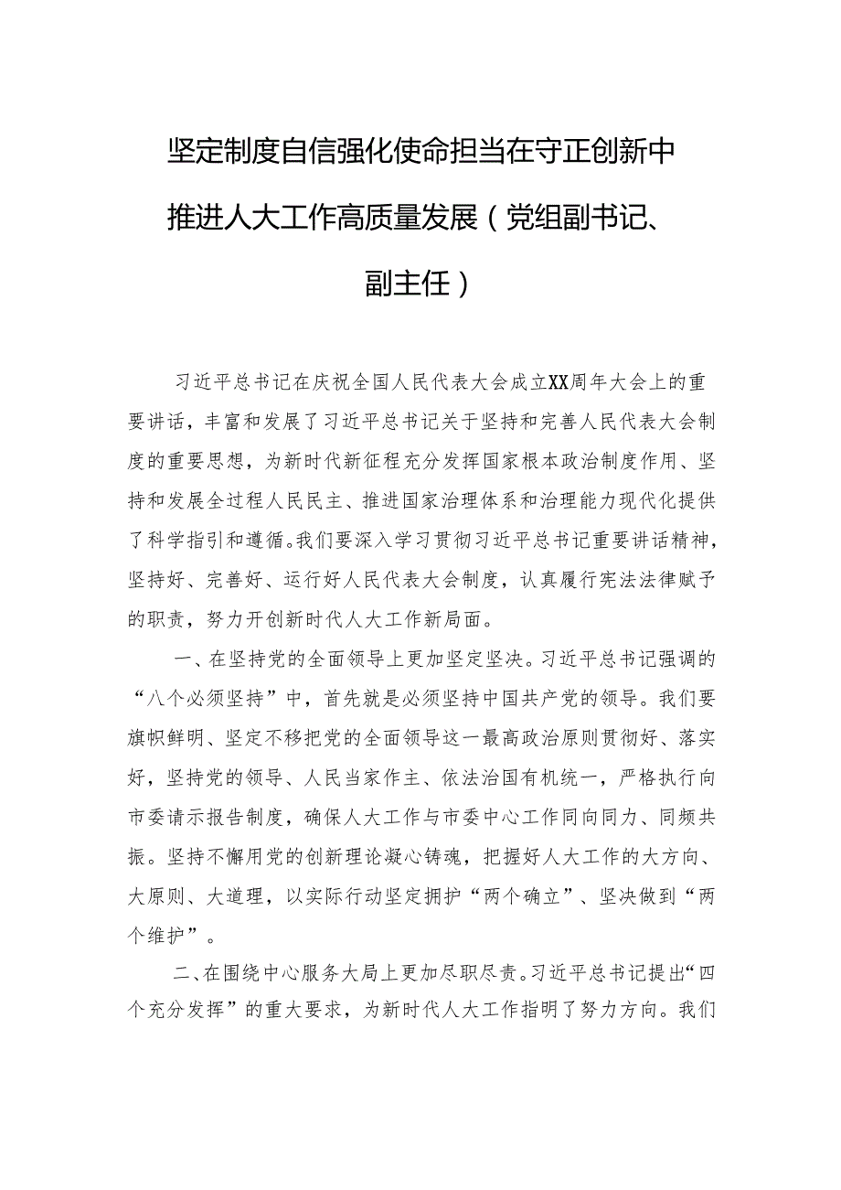 在全市庆祝全国人民代表大会成立70周年暨地方人大设立常委会45周年座谈会发言材料汇编（6篇）.docx_第2页